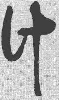 计,蔡襄 ,書法字典